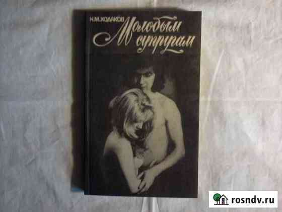 Молодым супругам. авт. Н. М. Ходаков Астрахань
