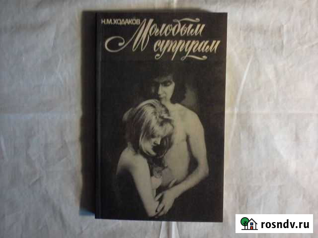Молодым супругам. авт. Н. М. Ходаков Астрахань - изображение 1