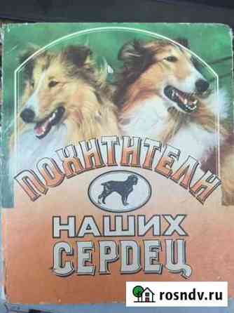 Книга о собаках Екатеринбург