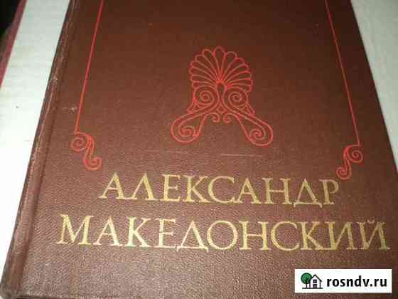 Александр Македонский Черкесск