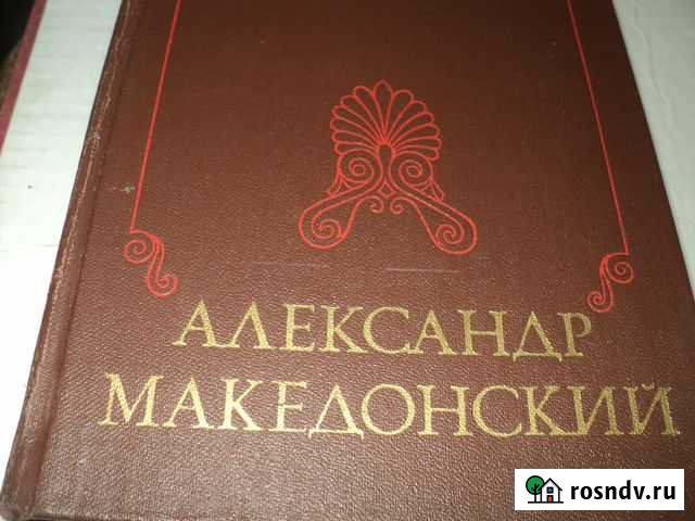 Александр Македонский Черкесск - изображение 1