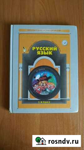 Русский язык 2 класс Брянск - изображение 1