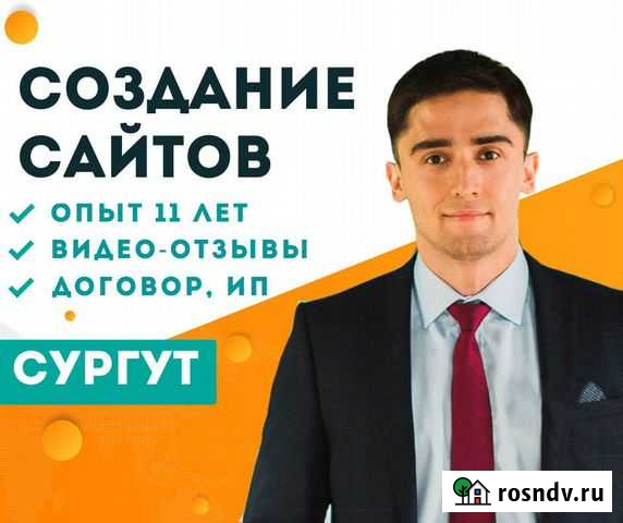 Создание сайтов. Продвижение сайтов. Яндекс-Директ Сургут - изображение 1