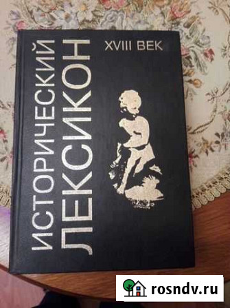 Исторический лексикон. хviii век.Изд.Знание,1996 Набережные Челны - изображение 1