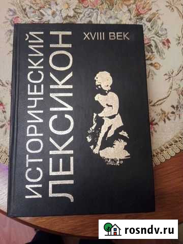 Исторический лексикон. хviii век.Изд.Знание,1996 Набережные Челны - изображение 1