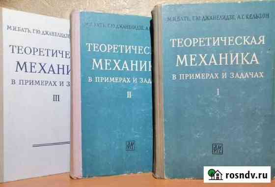 Теоретическая механика 3 тома 1961г Пермь
