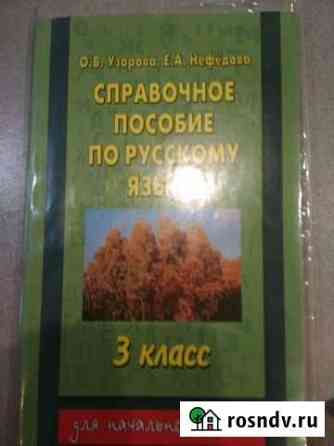 Справочное пособие по русскому языку 3 класс Курск