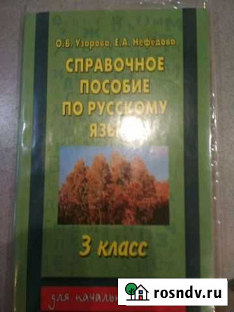 Справочное пособие по русскому языку 3 класс Курск - изображение 1