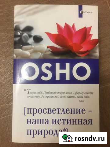 Ошо «Просветление-наша истинная природа» Ростов-на-Дону - изображение 1