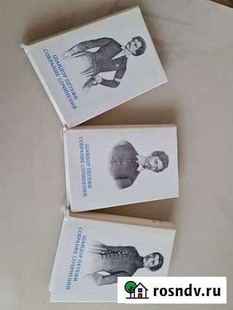 Книги Шандор Петефи Волгоград - изображение 1