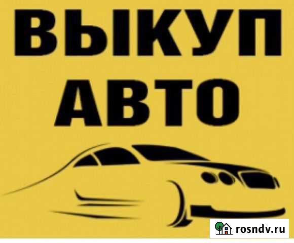 Срочный Выкуп авто 24/7 Тула - изображение 1
