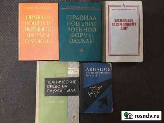 Книги министерства обороны СССР Калининград