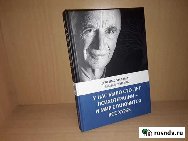 Хиллман Д. У нас было сто лет психотерапии Москва - изображение 1