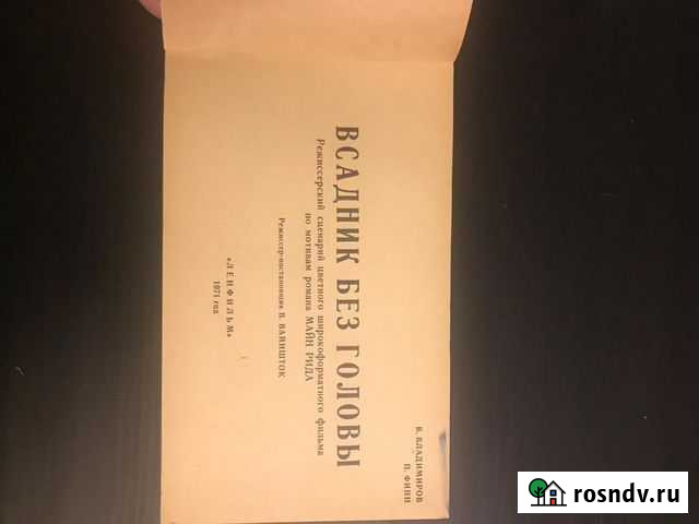 Сценарий фильма «Всадник без головы» Санкт-Петербург - изображение 1
