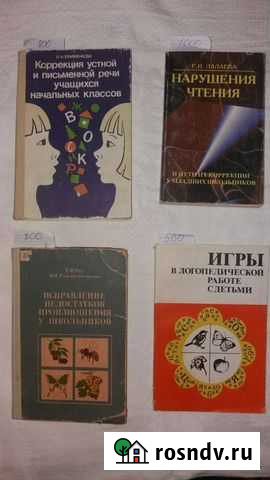 Исправление речи у школьников. Логопедия книги Омск - изображение 1