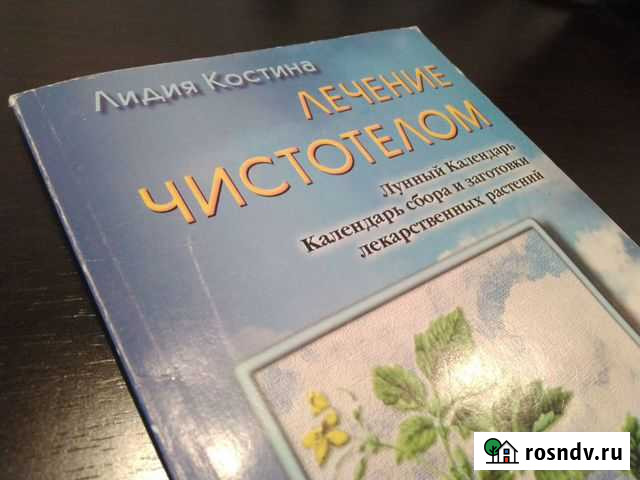 Книга Лечение чистотелом Л.Костина Балашиха - изображение 1