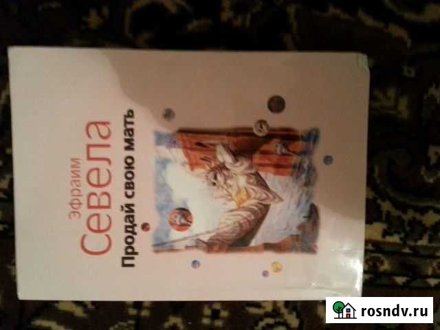 Эфраим севела. Продай свою мать Тамбов - изображение 1