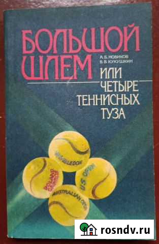 «Большой шлем, или четыре теннисных туза» Новиков Калининград - изображение 1