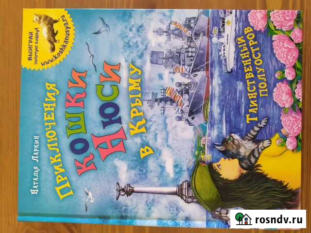 Книга детская Приключения кошки Нюси в Крыму Симферополь - изображение 1