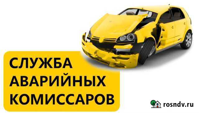 Аварийный комиссар / Служба Аварийный Комиссаров Казань - изображение 1