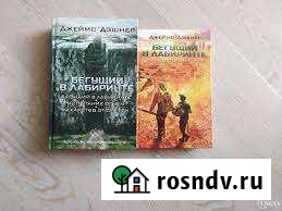 Бегущий в лабиринте 2 книги все части Железногорск - изображение 1