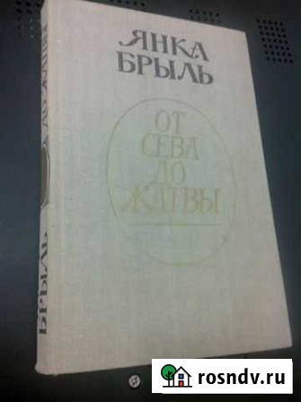 Янка Брыль От Сева до Жатвы рассказы 1988г Барнаул - изображение 1