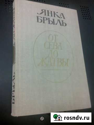 Янка Брыль От Сева до Жатвы рассказы 1988г Барнаул - изображение 1