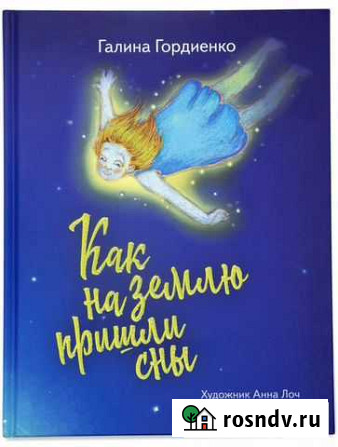 Детская книга на ночь, которая усыпит любого непос Новый Уренгой - изображение 1