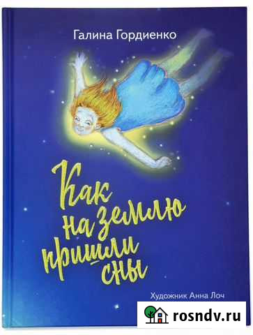Детская книга на ночь, которая усыпит любого непос Новый Уренгой - изображение 1