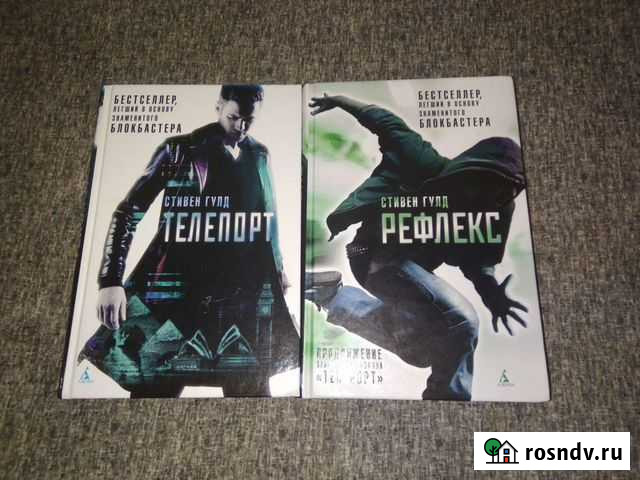 Дилогия Телепорт Стивена Гулда Ростов-на-Дону - изображение 1