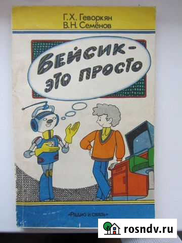 Книга Бейсик- это просто Луга - изображение 1