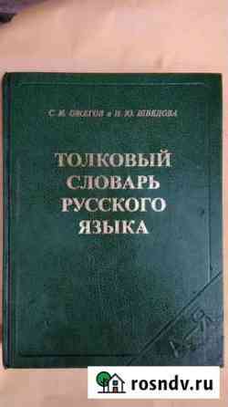 Словарь русского языка Астрахань