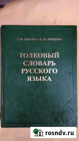 Словарь русского языка Астрахань - изображение 1