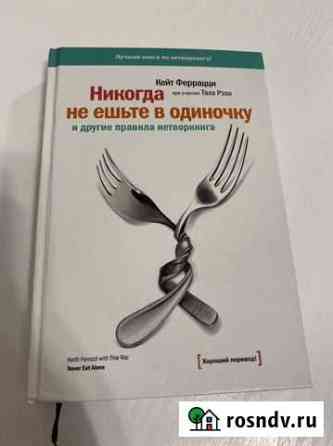 Никогда не ешьте в одиночку книга Тюмень