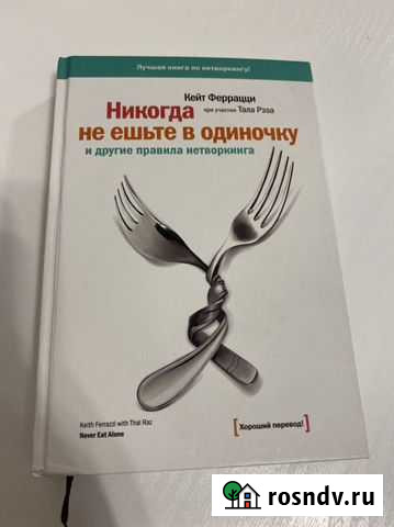 Никогда не ешьте в одиночку книга Тюмень - изображение 1