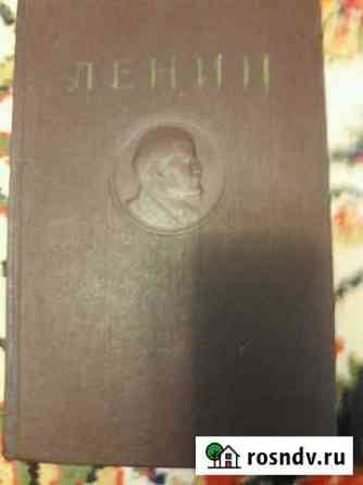 Продается сборник В.И. Ленина изд. 1941-1956 гг Миллерово