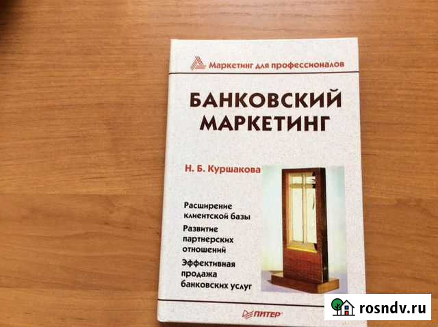 Банковский маркетинг. Н.Б.Куршакова. Маркетинг для Омск - изображение 1