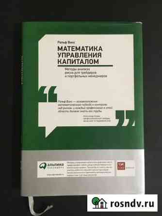 Математика управления капиталом. Ральф Винс Архангельск