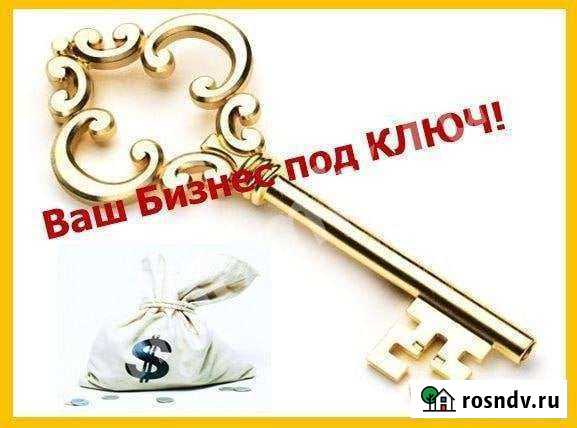 Готовый бизнес под ключ почти без вложений Нижний Новгород - изображение 1