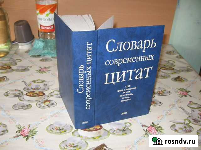 Книга Словарь современных цитат Архангельск - изображение 1