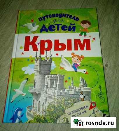 Путеводитель для детей. Крым Симферополь - изображение 1