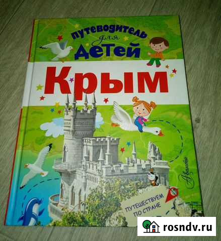 Путеводитель для детей. Крым Симферополь - изображение 1