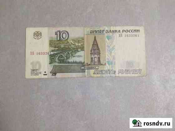 Бумажные 10 рублей Сочи