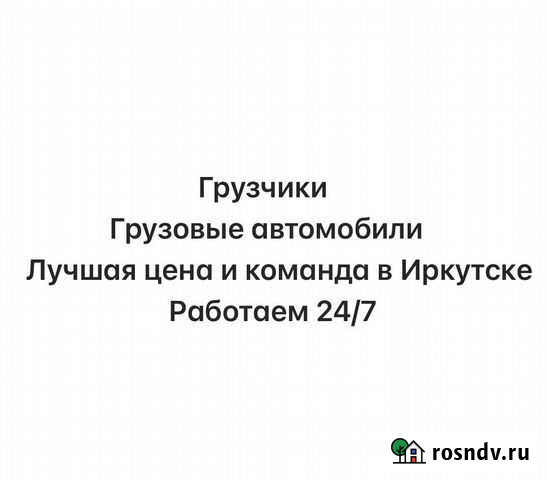 Грузчики/Грузоперевозки Иркутск - изображение 1