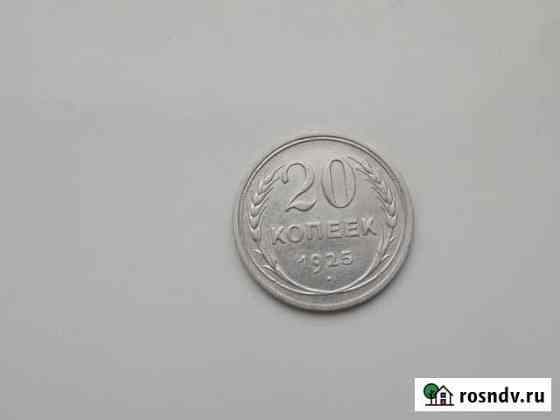 20 копеек 1925 год Тюмень