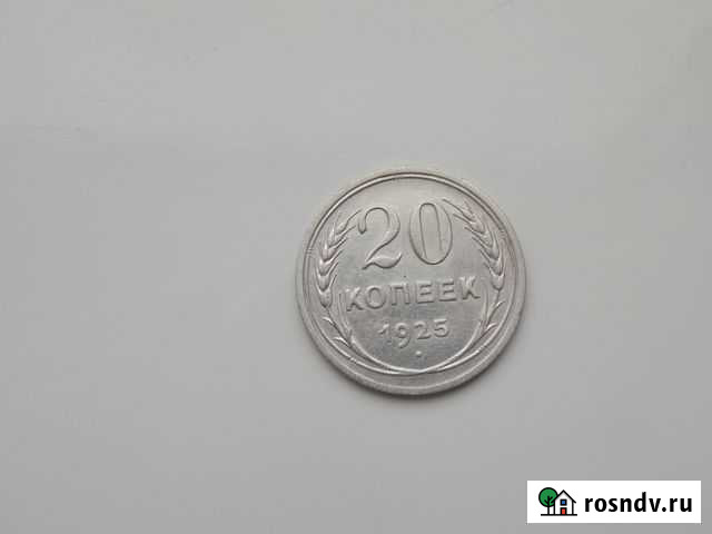 20 копеек 1925 год Тюмень - изображение 1