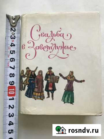 Березин П.А. Свадьба в Заветлужье Нижний Новгород - изображение 1