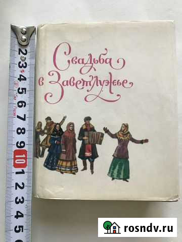 Березин П.А. Свадьба в Заветлужье Нижний Новгород - изображение 1