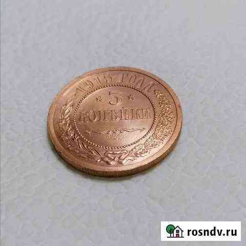 Монета 1915 года Ефремов