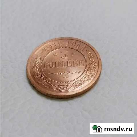 Монета 1915 года Ефремов - изображение 1